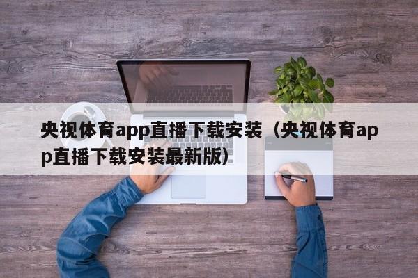 央视体育app直播下载安装（央视体育app直播下载安装最新版）