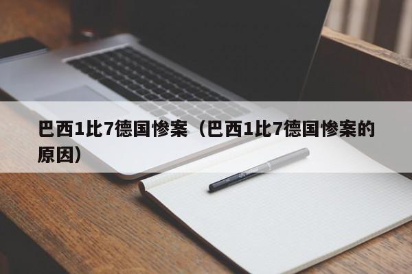 巴西1比7德国惨案（巴西1比7德国惨案的原因）