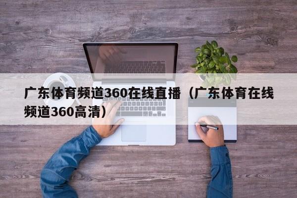 广东体育频道360在线直播（广东体育在线频道360高清）