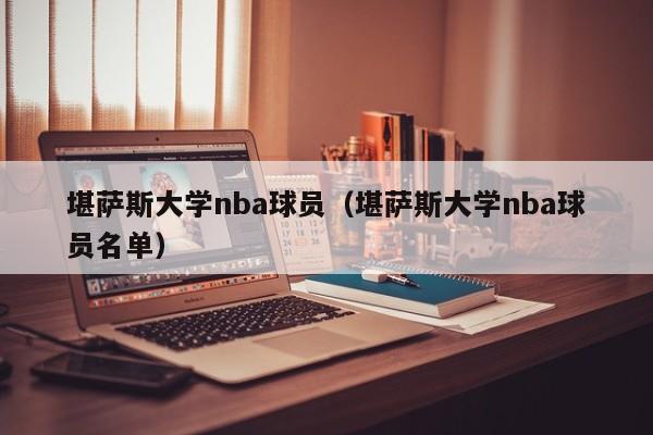 堪萨斯大学nba球员（堪萨斯大学nba球员名单）