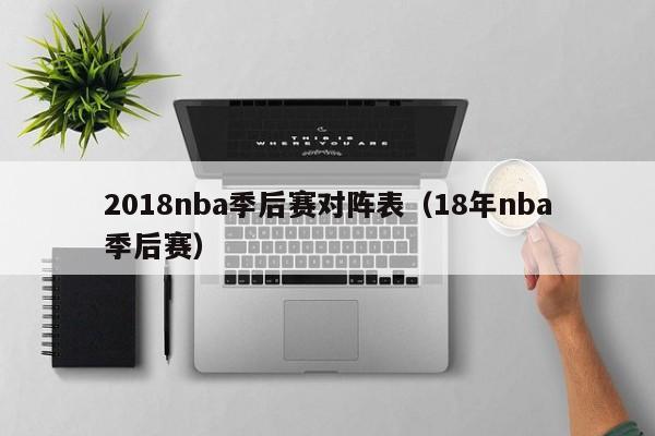 2018nba季后赛对阵表（18年nba季后赛）